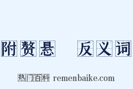 附赘悬肬反义词是什么意思的图片